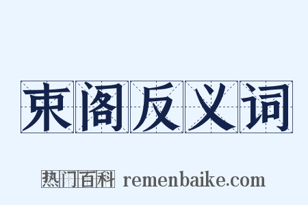 束阁反义词是什么意思的图片